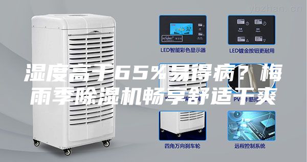 濕度高于65%易得??？梅雨季除濕機暢享舒適干爽