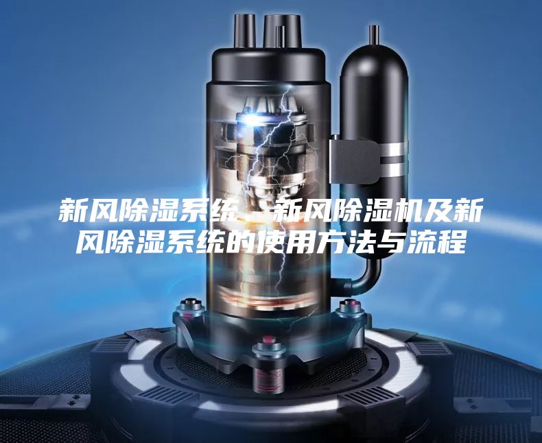 新風(fēng)除濕系統(tǒng)、新風(fēng)除濕機(jī)及新風(fēng)除濕系統(tǒng)的使用方法與流程
