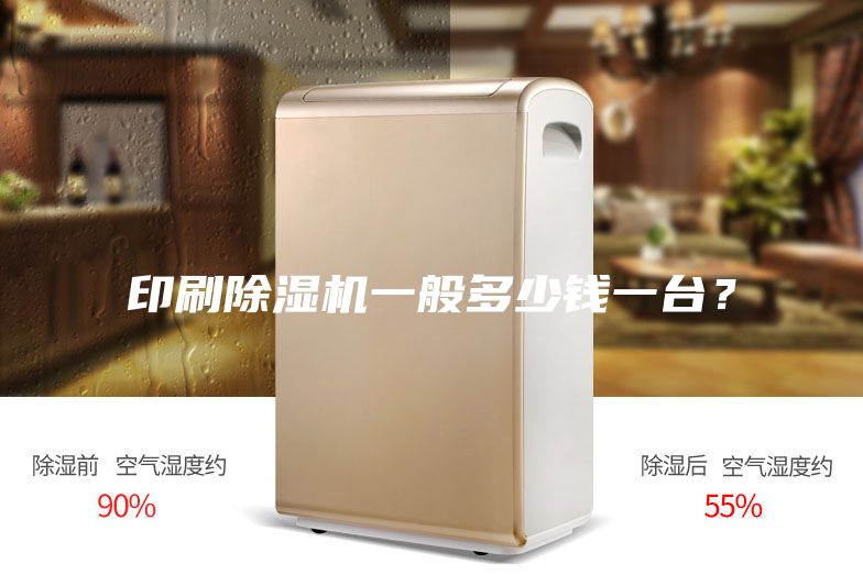 印刷除濕機一般多少錢一臺?