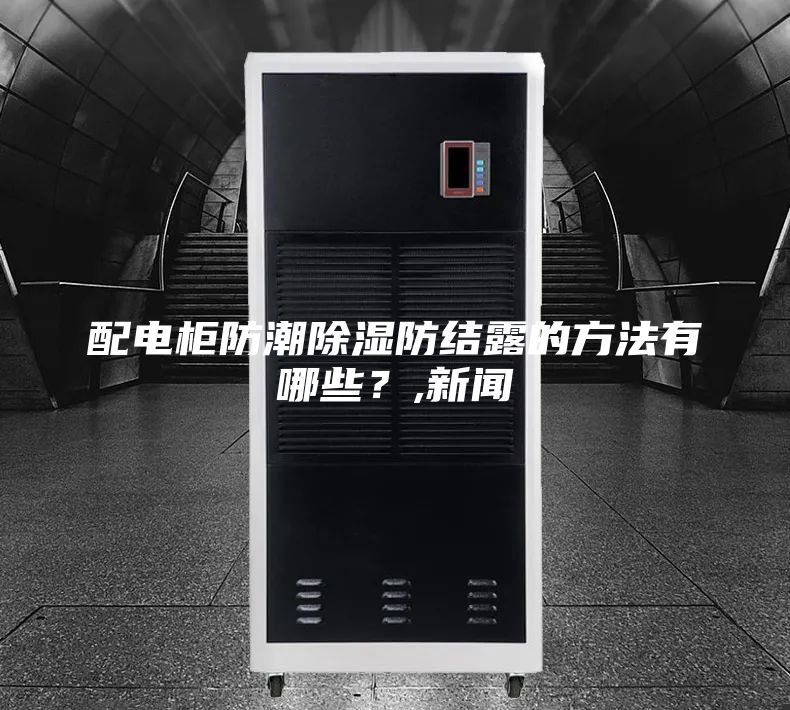 配電柜防潮除濕防結露的方法有哪些?,新聞