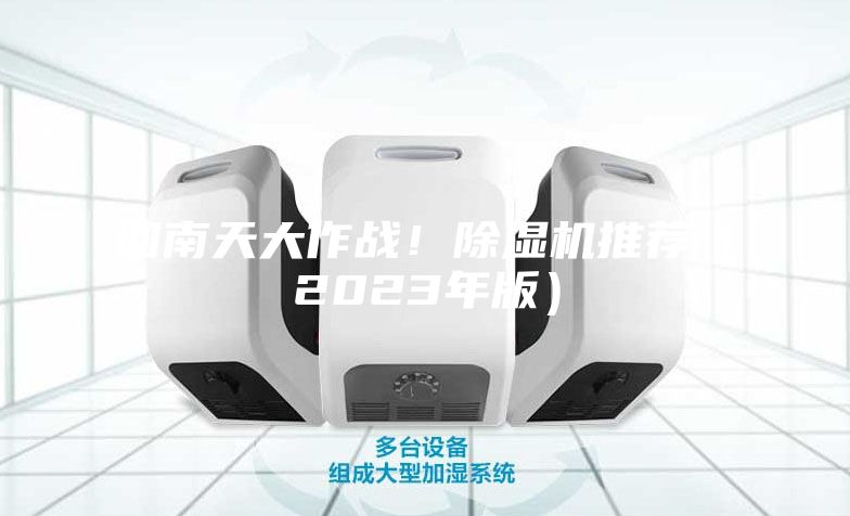 回南天大作戰(zhàn)！除濕機(jī)推薦（2023年版）
