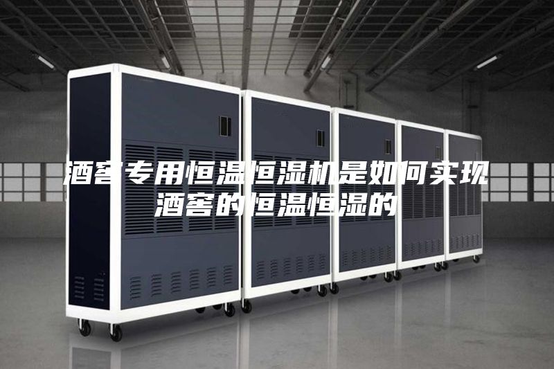 酒窖專用恒溫恒濕機(jī)是如何實現(xiàn)酒窖的恒溫恒濕的