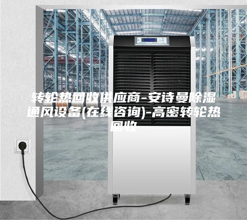 轉輪熱回收供應商-安詩曼除濕通風設備(在線咨詢)-高密轉輪熱回收