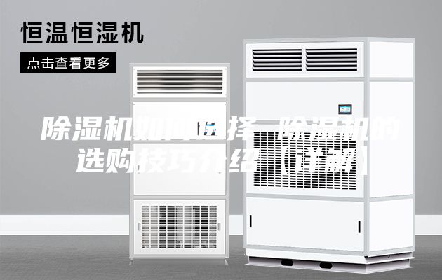 除濕機(jī)如何選擇 除濕機(jī)的選購(gòu)技巧介紹【詳解】