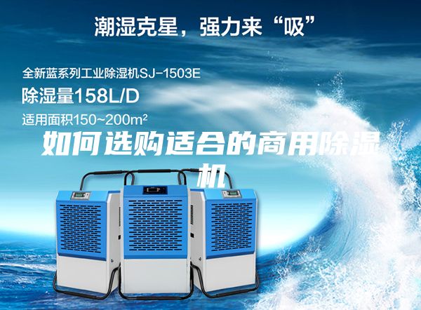 如何選購(gòu)適合的商用除濕機(jī)