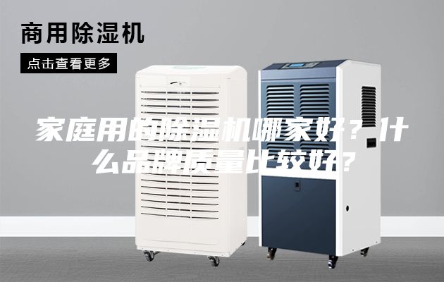 家庭用的除濕機哪家好?什么品牌質(zhì)量比較好?