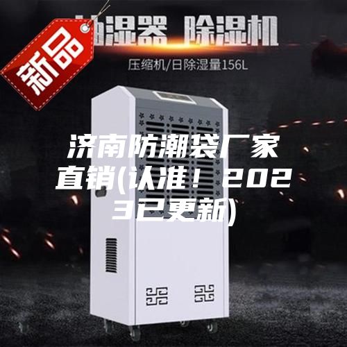 濟南防潮袋廠家直銷(認準(zhǔn)！2023已更新)