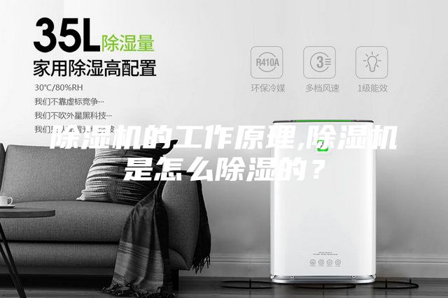 除濕機的工作原理,除濕機是怎么除濕的？