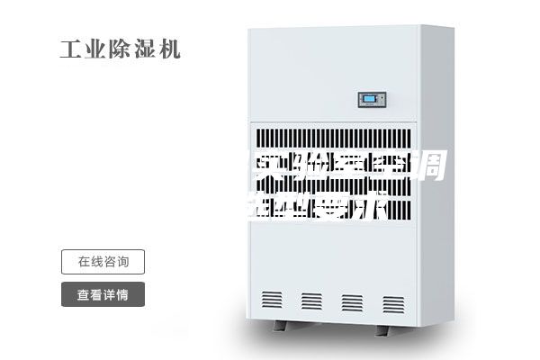 恒溫恒濕實驗室空調(diào)設(shè)備選型要求