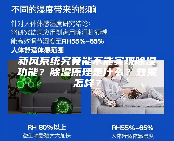 新風系統究竟能不能實現除濕功能？除濕原理是什么？效果怎樣？