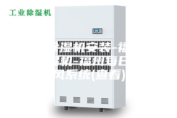 新風除濕機安裝-福州新風除濕機-福州每日新新風系統(tǒng)(查看)