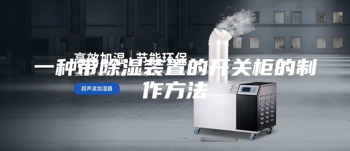 一種帶除濕裝置的開(kāi)關(guān)柜的制作方法