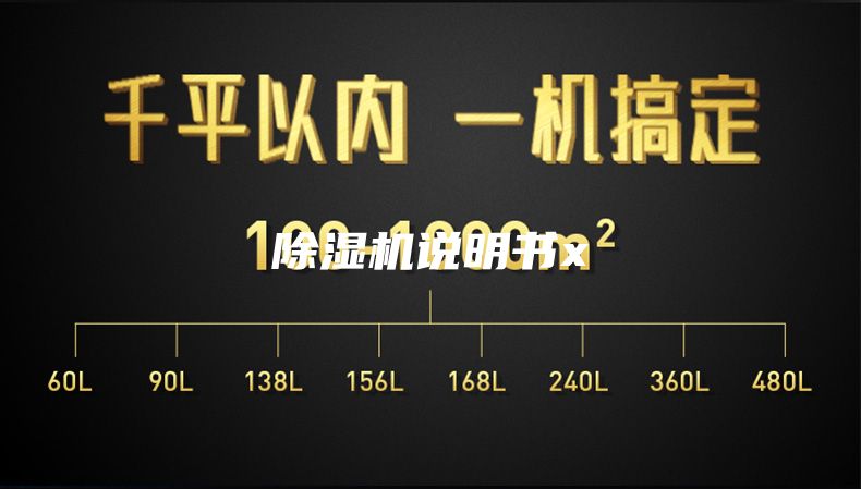 除濕機(jī)說(shuō)明書x