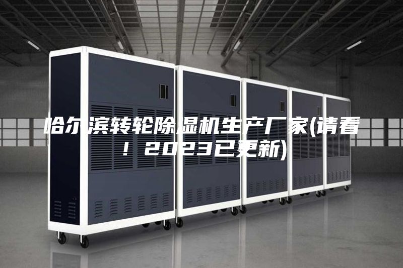 哈爾濱轉(zhuǎn)輪除濕機生產(chǎn)廠家(請看！2023已更新)