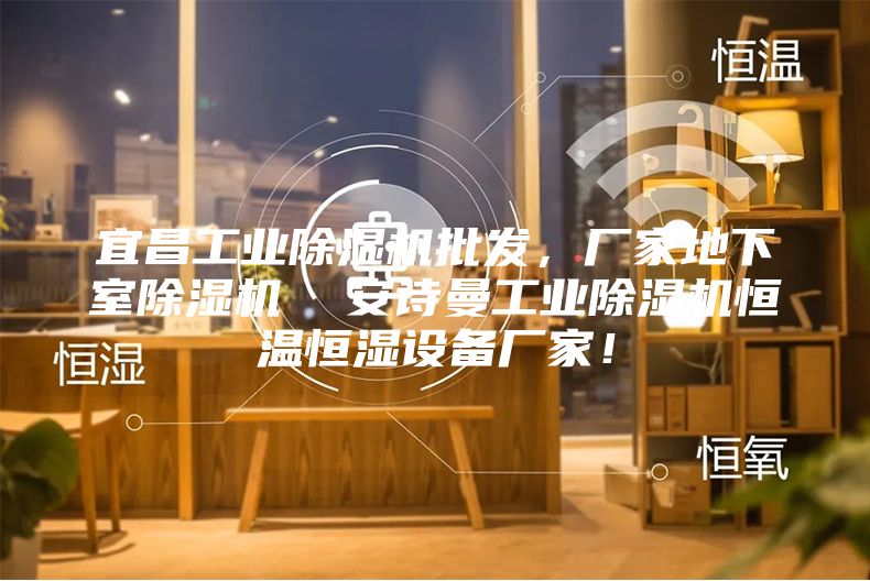 宜昌工業(yè)除濕機(jī)批發(fā),廠家地下室除濕機(jī) 安詩(shī)曼工業(yè)除濕機(jī)恒溫恒濕設(shè)備廠家!