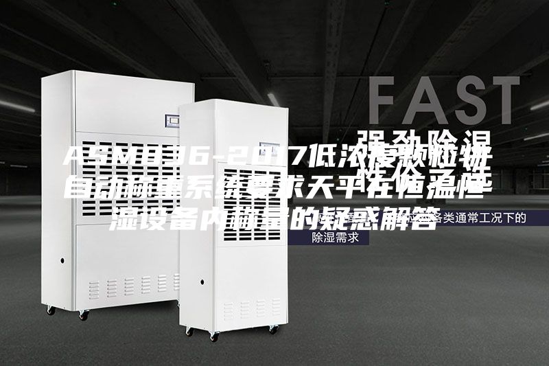 ASM836-2017低濃度顆粒物自動(dòng)稱(chēng)重系統(tǒng)要求天平在恒溫恒濕設(shè)備內(nèi)稱(chēng)量的疑惑解答