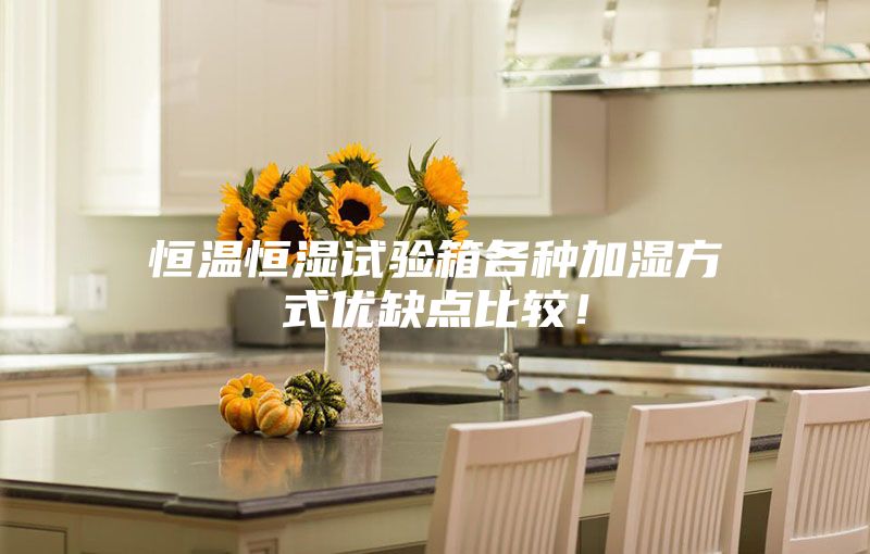 恒溫恒濕試驗(yàn)箱各種加濕方式優(yōu)缺點(diǎn)比較！