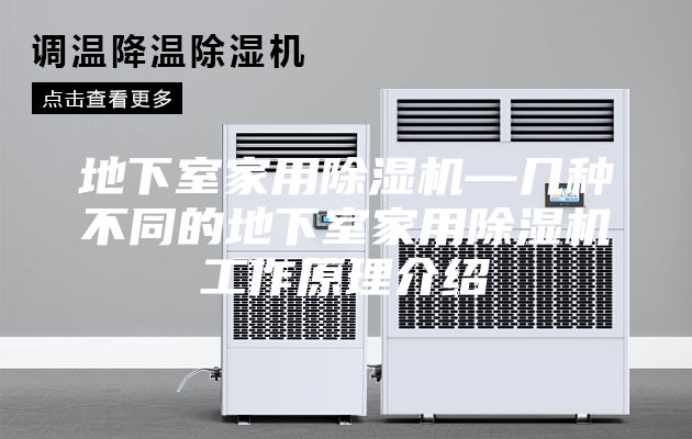 地下室家用除濕機(jī)—幾種不同的地下室家用除濕機(jī)工作原理介紹