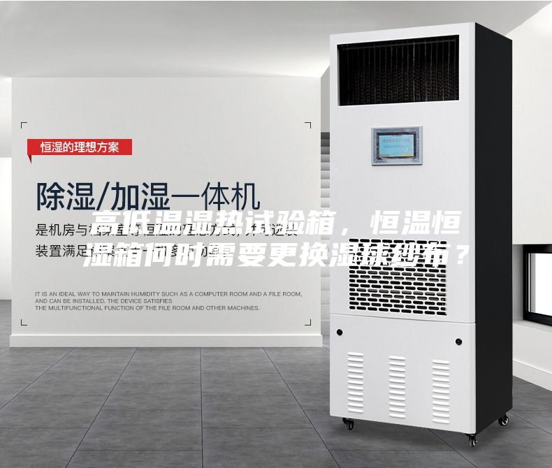 高低溫濕熱試驗(yàn)箱，恒溫恒濕箱何時(shí)需要更換濕球紗布？
