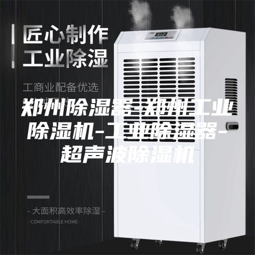 鄭州除濕器-鄭州工業除濕機-工業除濕器-超聲波除濕機