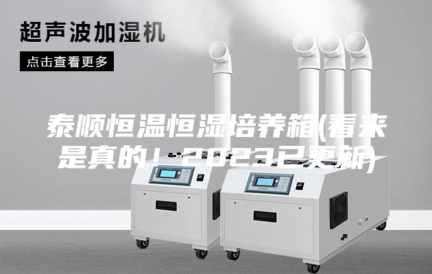 泰順恒溫恒濕培養箱(看來是真的！2023已更新)