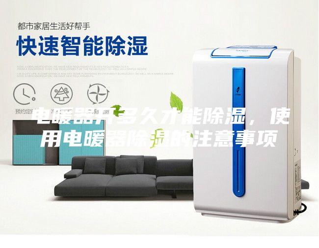 電暖器開多久才能除濕,使用電暖器除濕的注意事項