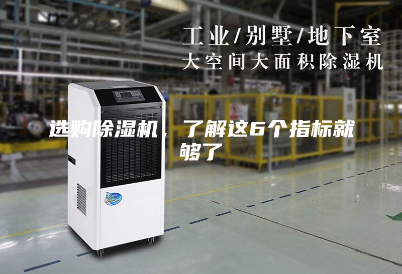 選購除濕機，了解這6個指標就夠了