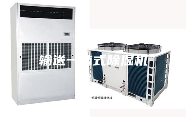 輸送一體式除濕機