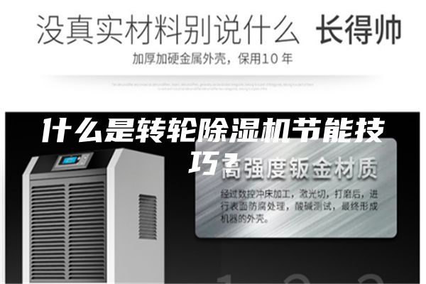 什么是轉輪除濕機節能技巧？