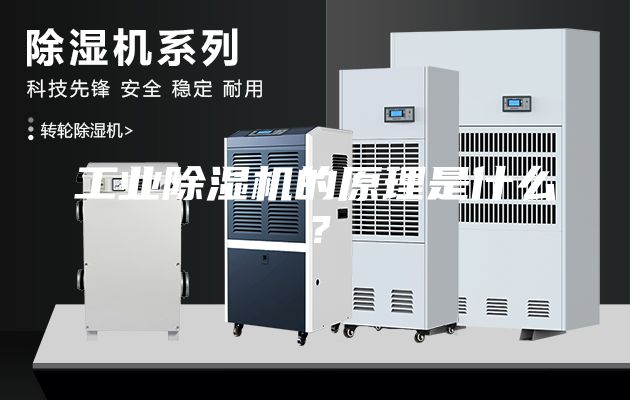 工業除濕機的原理是什么？