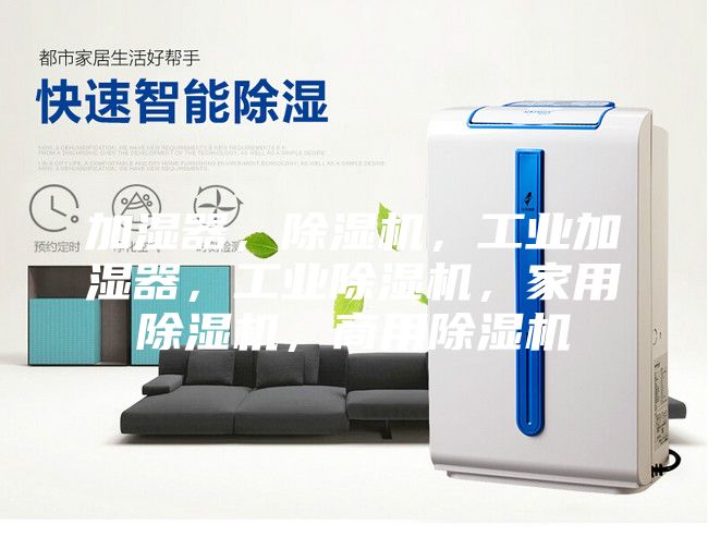 加濕器，除濕機，工業加濕器，工業除濕機，家用除濕機，商用除濕機