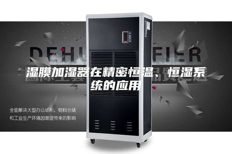濕膜加濕器在精密恒溫、恒濕系統的應用