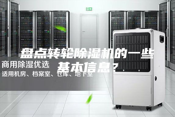 盤點轉(zhuǎn)輪除濕機(jī)的一些基本信息？