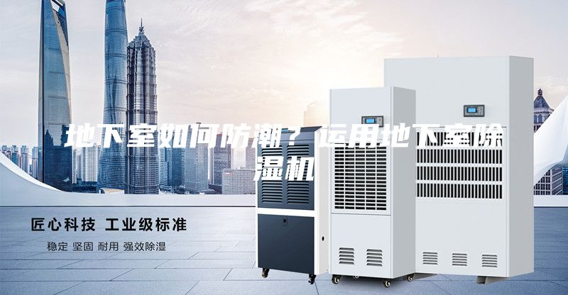 地下室如何防潮？運用地下室除濕機