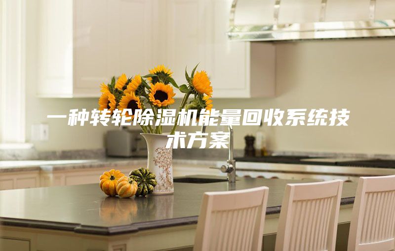 一種轉(zhuǎn)輪除濕機能量回收系統(tǒng)技術(shù)方案