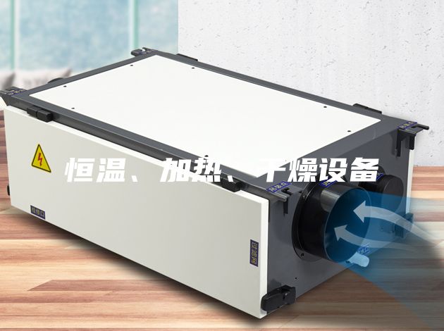 恒溫、加熱、干燥設備