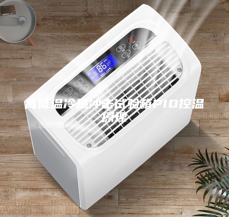 高低溫冷熱沖擊試驗箱PID控溫原理