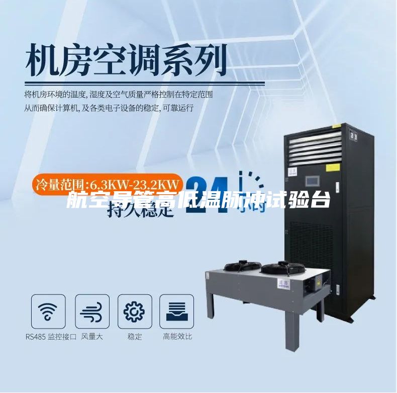 航空導(dǎo)管高低溫脈沖試驗(yàn)臺(tái)