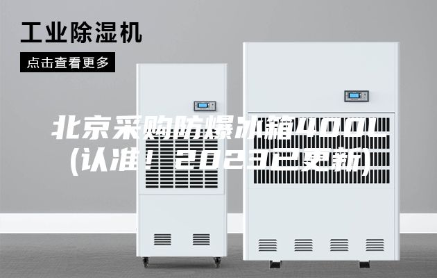 北京采購防爆冰箱400L(認(rèn)準(zhǔn)！2023已更新)