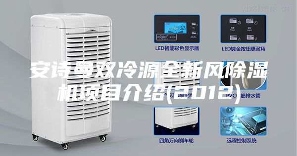 安詩(shī)曼雙冷源全新風(fēng)除濕機(jī)項(xiàng)目介紹(2012)