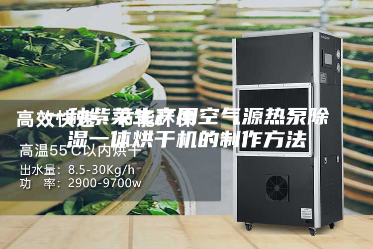 一種紫菜生產(chǎn)用空氣源熱泵除濕一體烘干機的制作方法