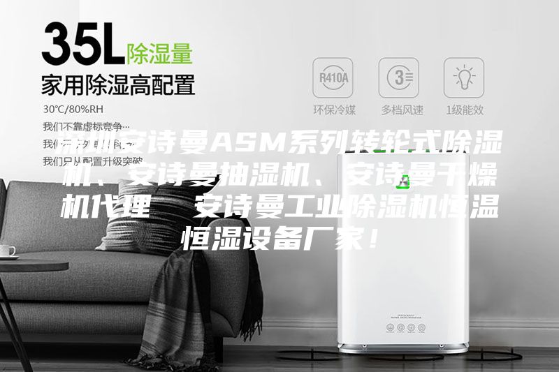 深圳安詩曼ASM系列轉(zhuǎn)輪式除濕機(jī)、安詩曼抽濕機(jī)、安詩曼干燥機(jī)代理  安詩曼工業(yè)除濕機(jī)恒溫恒濕設(shè)備廠家！