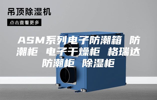 ASM系列電子防潮箱 防潮柜 電子干燥柜 格瑞達防潮柜 除濕柜