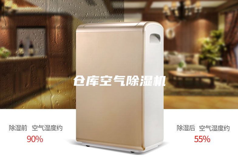倉庫空氣除濕機(jī)