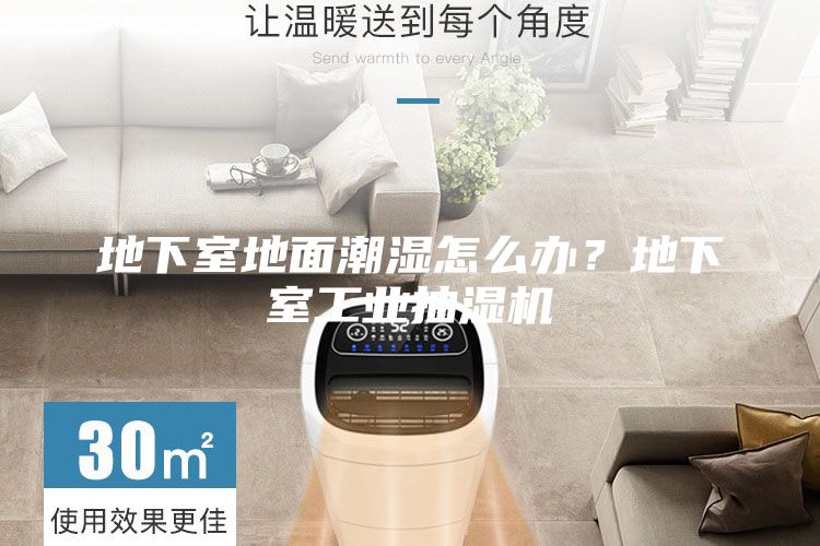 地下室地面潮濕怎么辦？地下室工業(yè)抽濕機