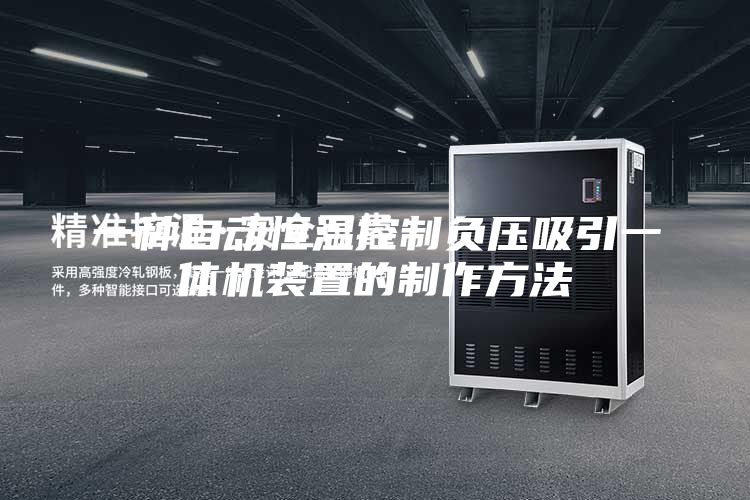 一種自動(dòng)恒溫控制負(fù)壓吸引一體機(jī)裝置的制作方法