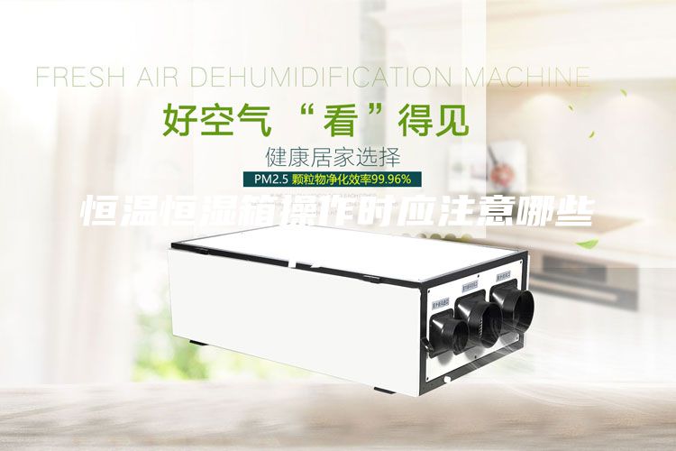 恒溫恒濕箱操作時(shí)應(yīng)注意哪些問(wèn)題？