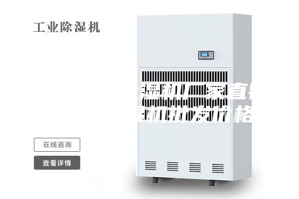 廣州防爆除濕機(jī)廠家直銷 深圳除濕機(jī)批發(fā)價(jià)格