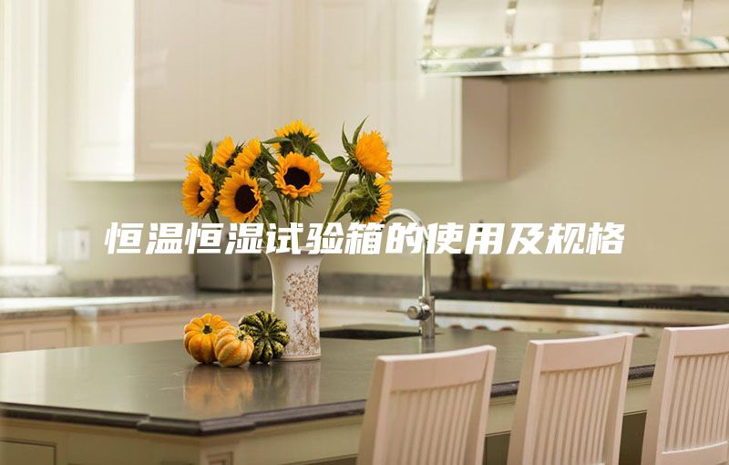 恒溫恒濕試驗(yàn)箱的使用及規(guī)格