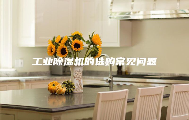 工業除濕機的選購常見問題